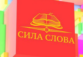 «Cила слова»