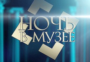 «Ночь в музее»