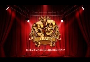 Объемное звучание и уникальные спецэффекты в новом мультимедийном театре