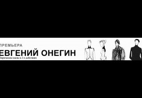 «Евгений Онегин»