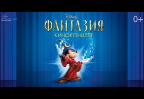 Киноконцерт "Disney.Фантазия"